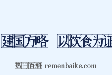 建国方略·以饮食为证是什么意思的图片